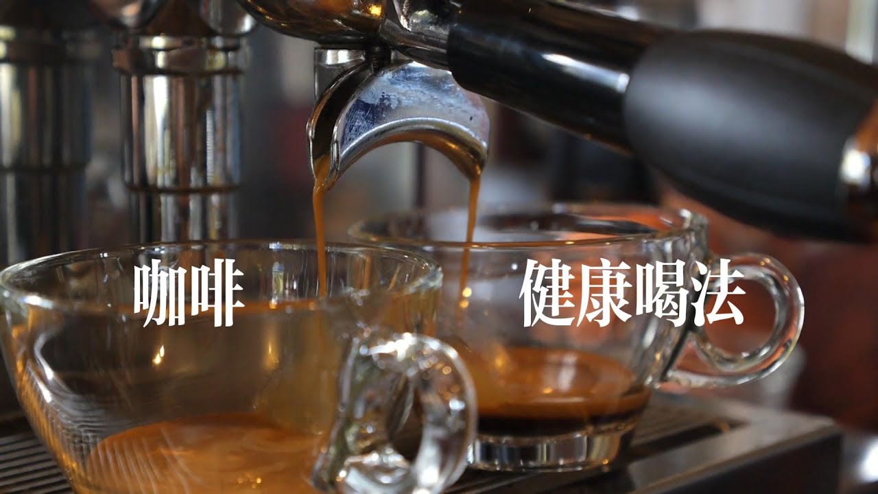 咖啡的健康喝法｜Espresso？摩卡壺？冷萃？手沖？