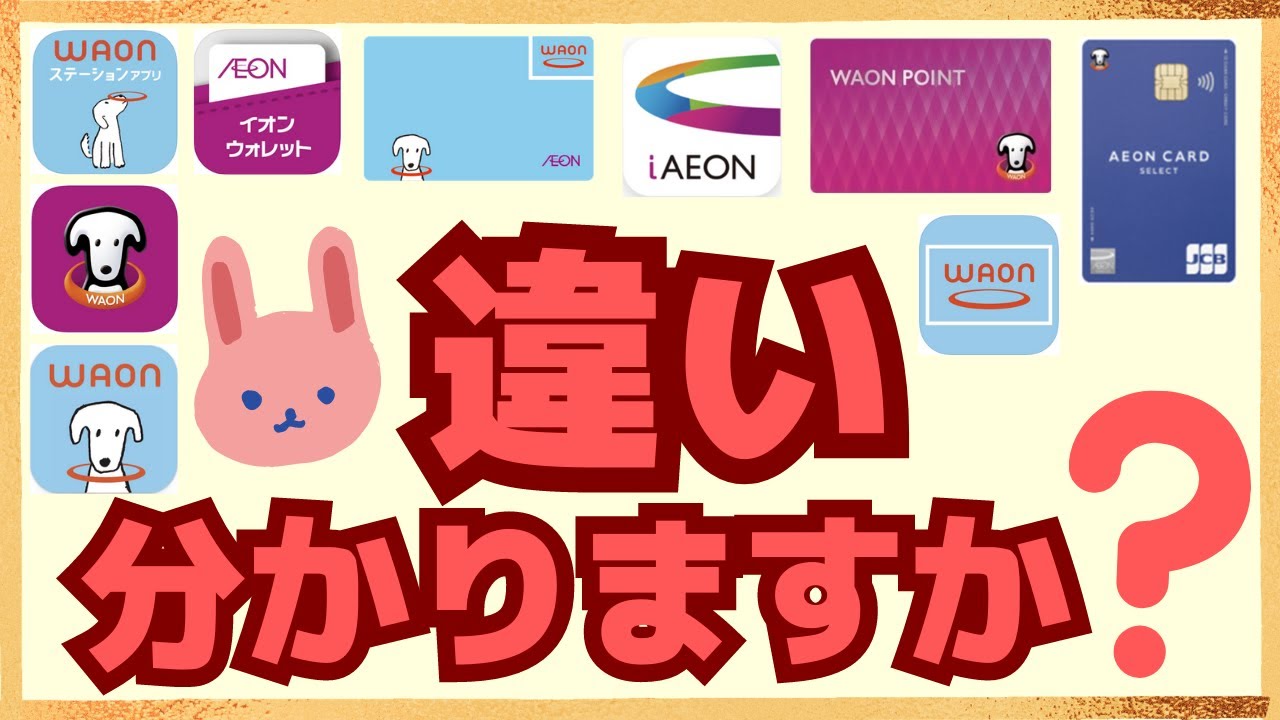 【徹底解説】イオン経済圏のアプリやカードの違いについてわかりやすく解説します！＊概要欄に電話番号の訂正あります。