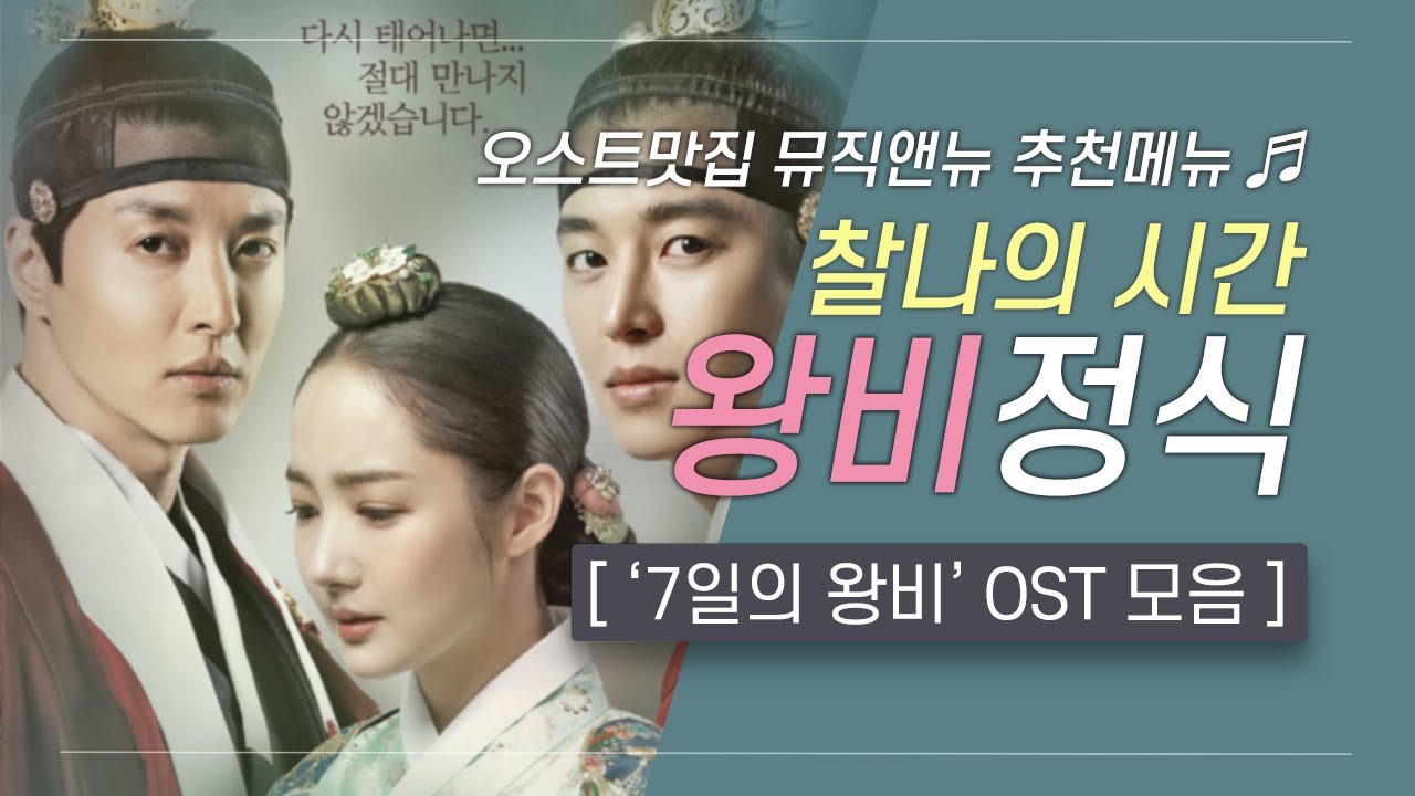 🎧 7일의 왕비 OST 모음 | 찰나의 시간⏳ 왕비 정식 | 오스트맛집 뮤직앤뉴 추천메뉴 65
