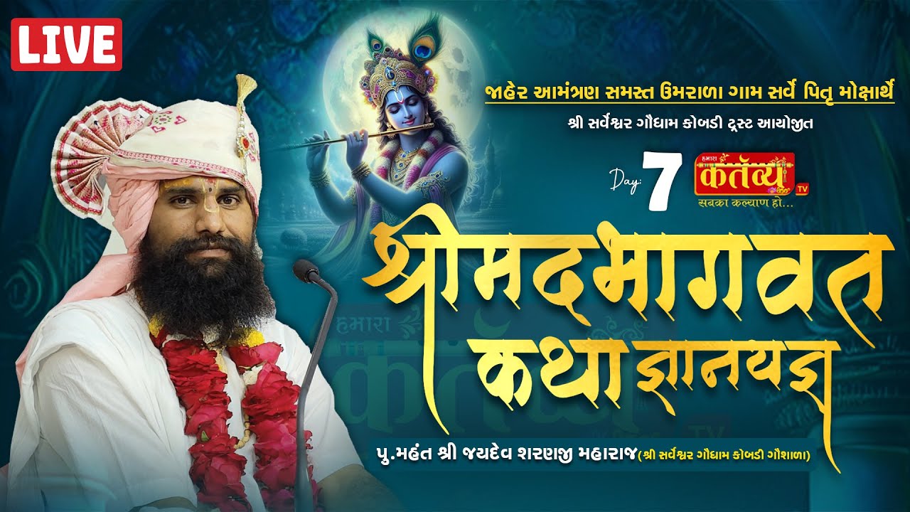 LIVE || Shrimad Bhagwat Katha || Pu Jaydevsharanji Maharaj Kobdi || Umrala, Bhavnagar || Day 07