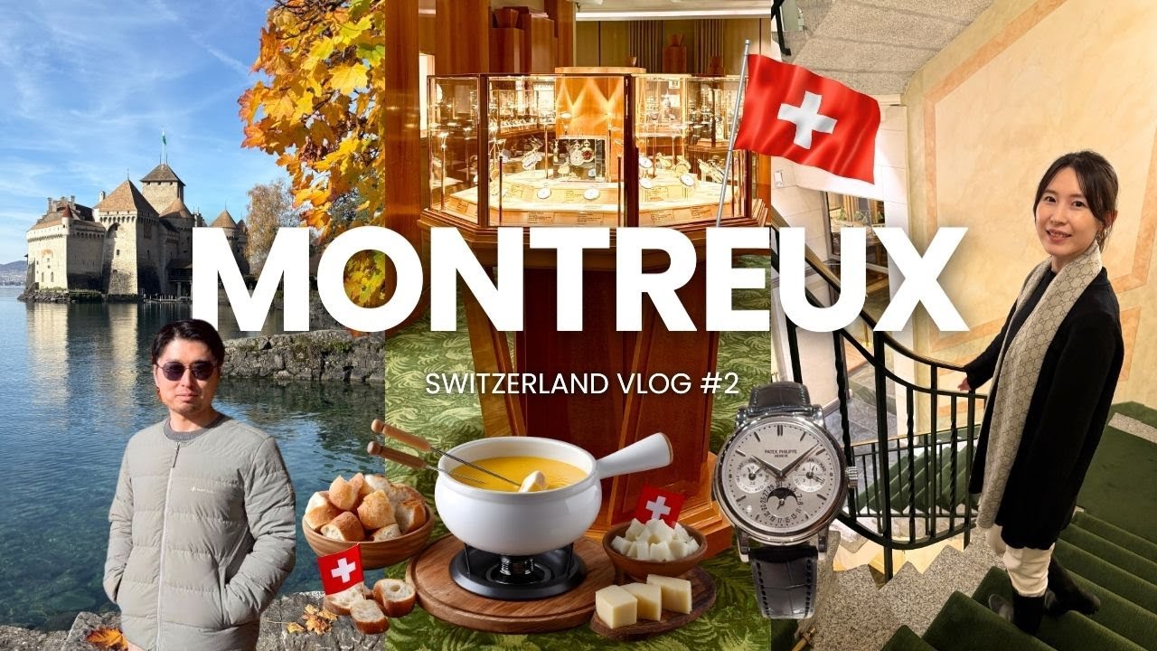【スイス旅行②モントルー&ジュネーブ】絶景のシヨン城と老舗のチーズフォンデュを堪能！パテックフィリップ博物館も| 夫婦旅