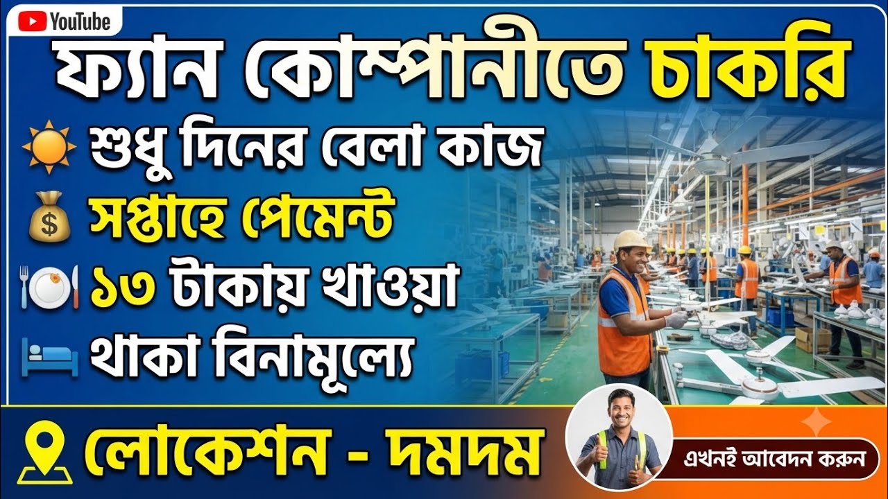 Dumdum Kolkata Location কাজ।। শুধু দিনের বেলা কাজ।। সপ্তাহে পেমেন্ট।।