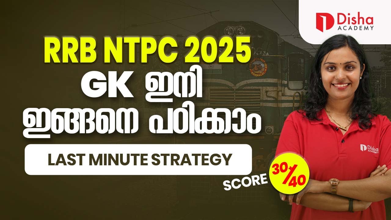 RRB NTPC 2025 | GK ഇനി ഇങ്ങനെ പഠിക്കാം|LAST MINUTE STRATEGY#rrb #ntpc #rrbntpcexam