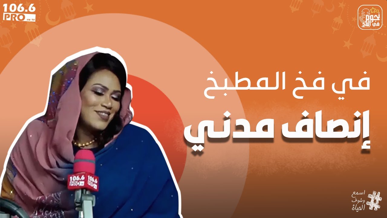 PRO FM  نجوم في الفخ  انصاف مدني  بيقولو إني ما طباخة