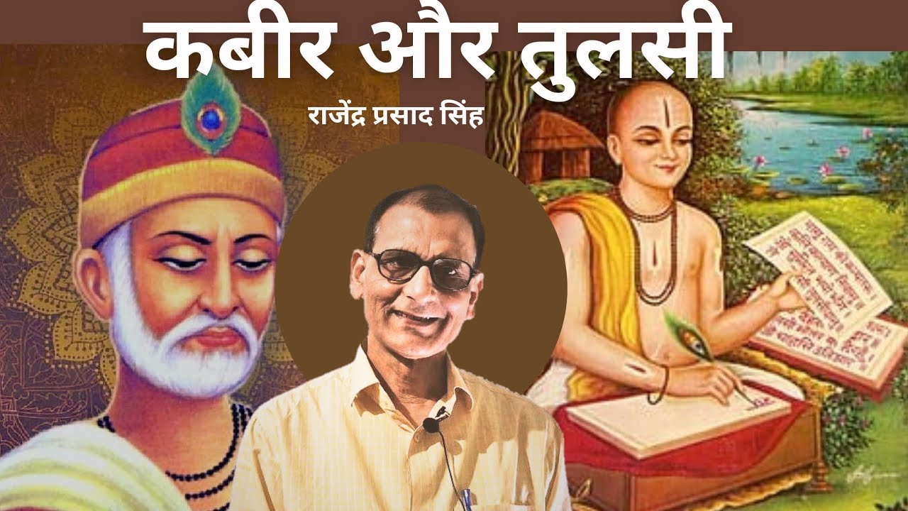 कबीर और तुलसी । राजेंद्र प्रसाद सिंह ।।
