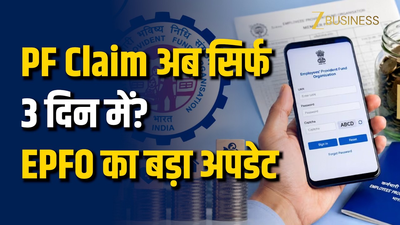 EPFO का बड़ा बदलाव! PF Claim Settlement अब 3 दिन में, जानिए नए नियम