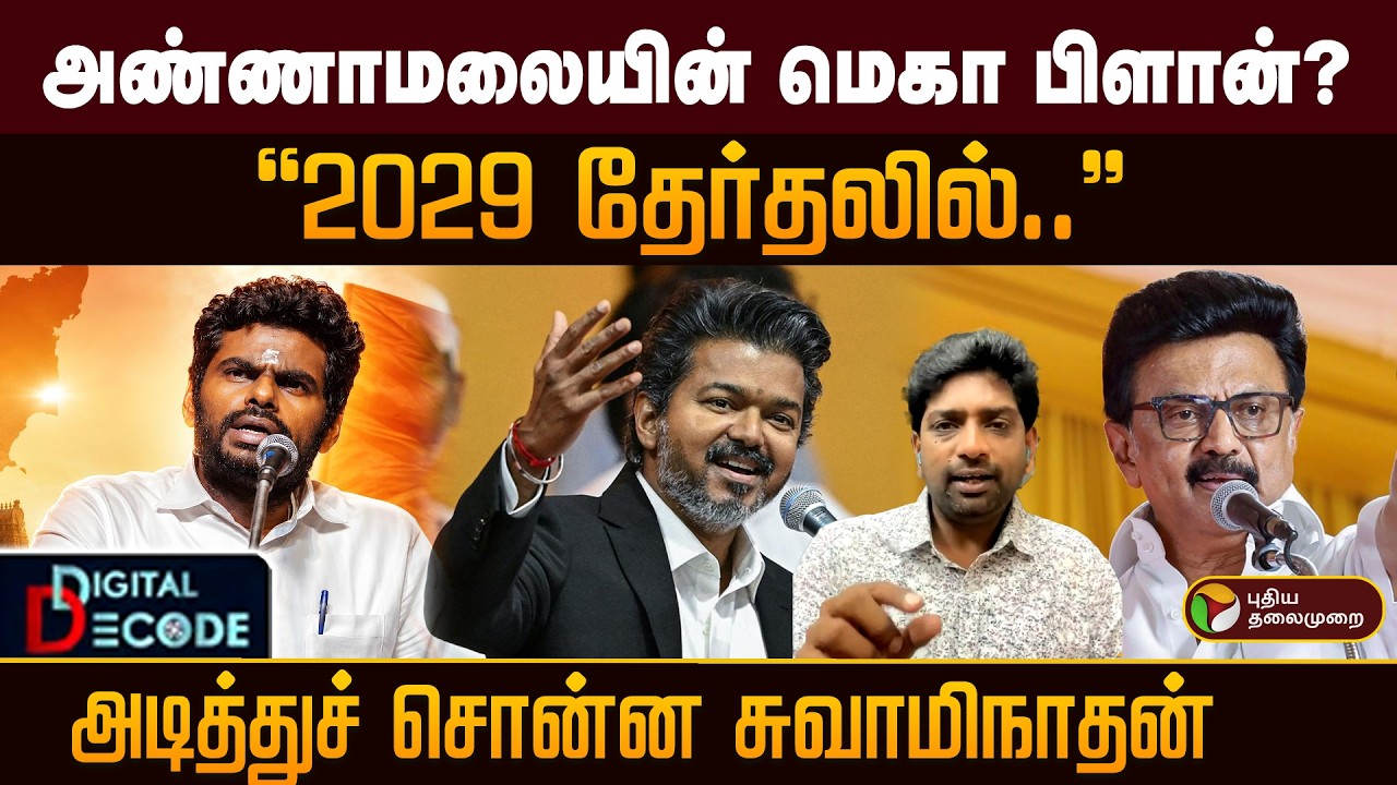 அண்ணாமலையின் மெகா பிளான்? 