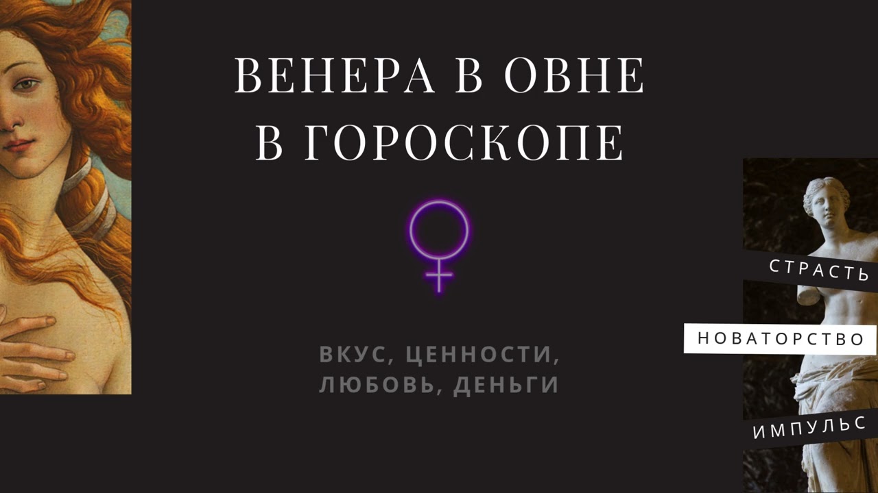 Венера в Овне - укрощение внутреннего тигра 🐅