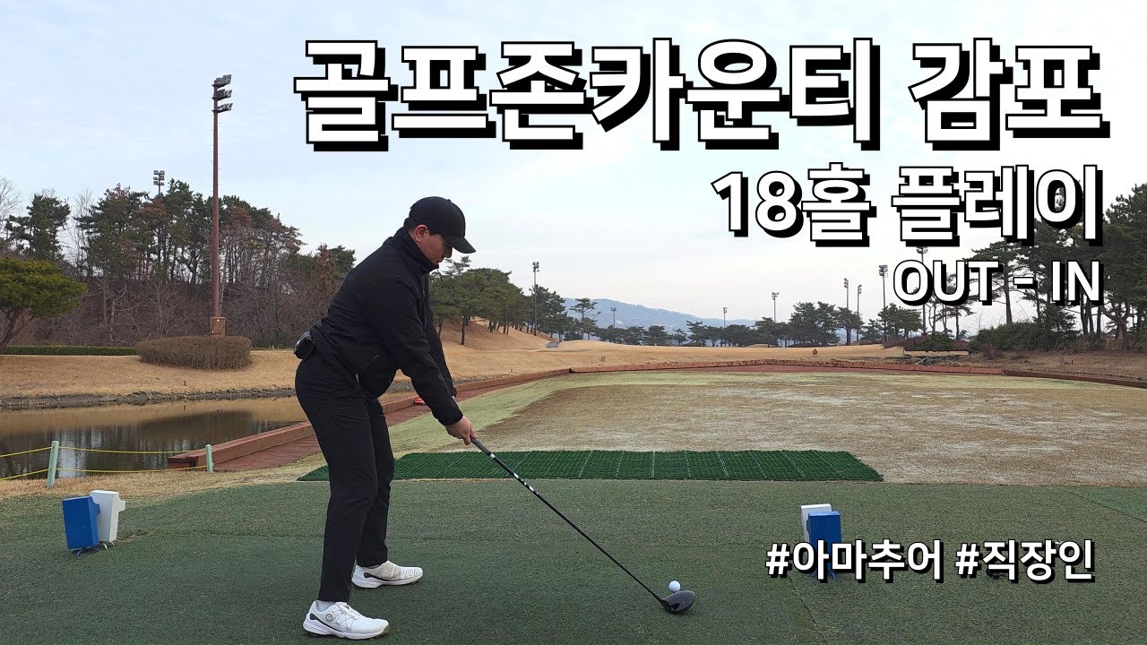 4K / 골프존카운티 감포 Out In / 1부 18홀 플레이 / 아마추어 직장인 독학 골퍼
