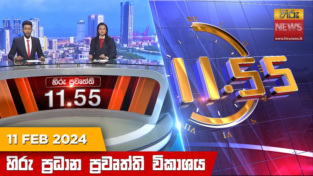 හිරු මධ්‍යාහ්න 11.55 ප්‍රධාන ප්‍රවෘත්ති ප්‍රකාශය - HiruTV NEWS 11:55AM LIVE | 2024-02-11 | Hiru News