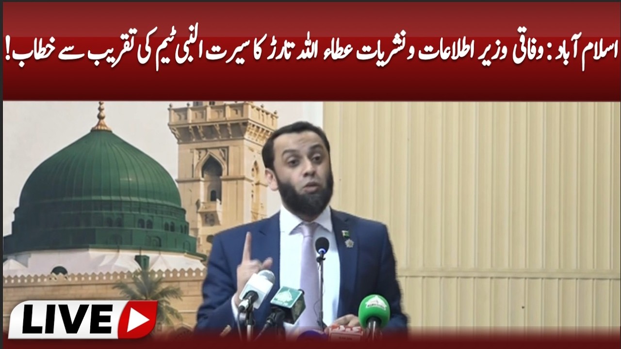 Attaullah Tarar Addresses Seerat-un-Nabi Ceremony in Islamabad | Important Speech| ABN News