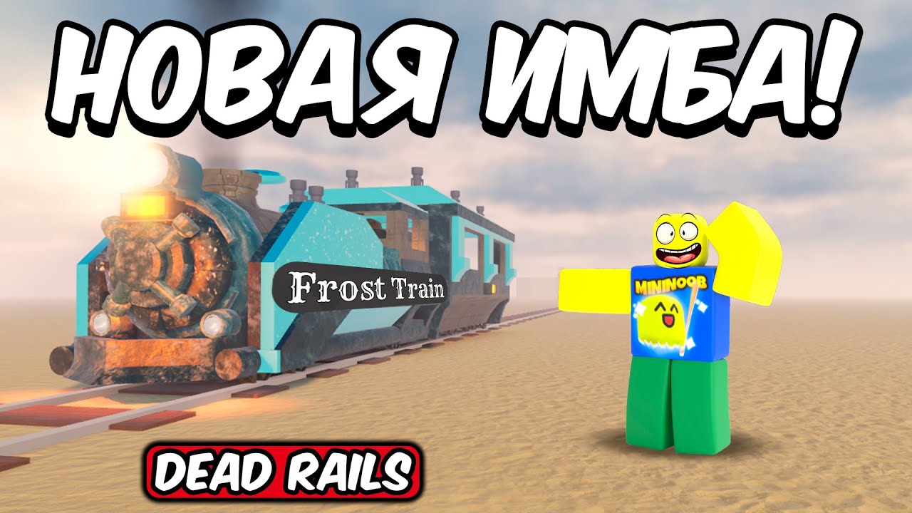 КУПИЛ И ЗАТЕСТИЛ НОВЫЙ FROST ПОЕЗД В МЕРТВЫХ РЕЛЬСАХ | DEAD RAILS ROBLOX!