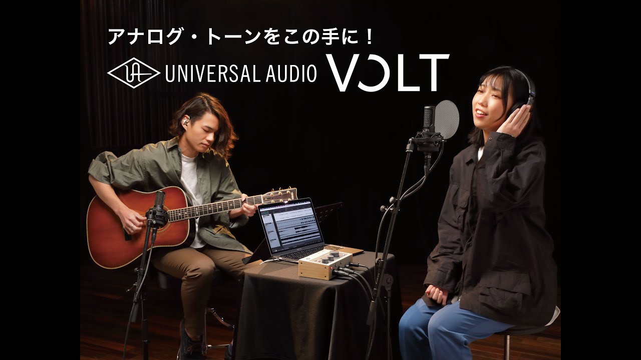 アナログ・トーンをこの手に！　UNIVERSAL AUDIO Voltで歌とアコギをレコーディング