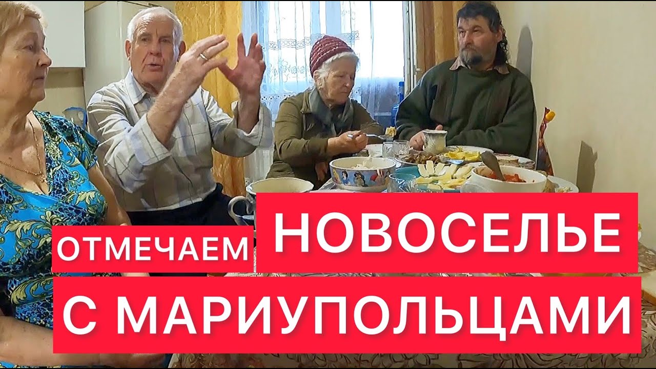 В НОВОЙ КВАРТИРЕ С ПОЗИТИВНЫМИ МАРИУПОЛЬЦАМИ.