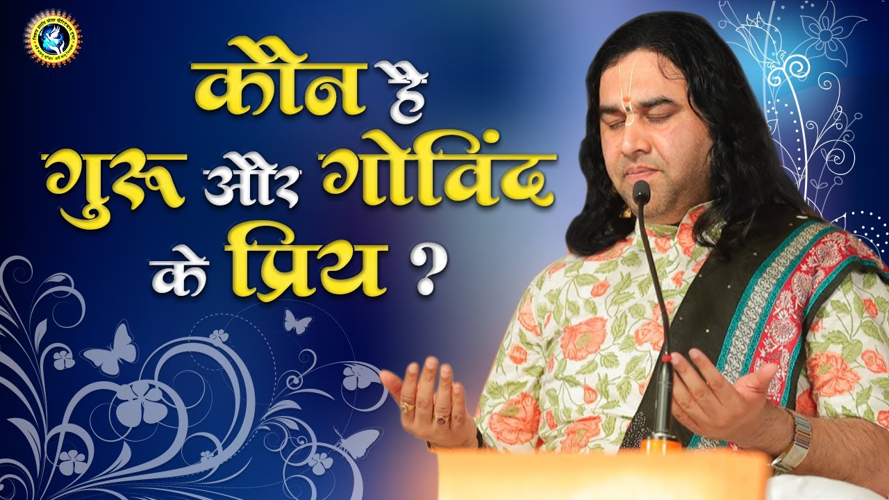 किससे प्यार करते हैं गुरू और गोविंद || Shri Devkinandan Thakur Ji Maharaj || Prasang