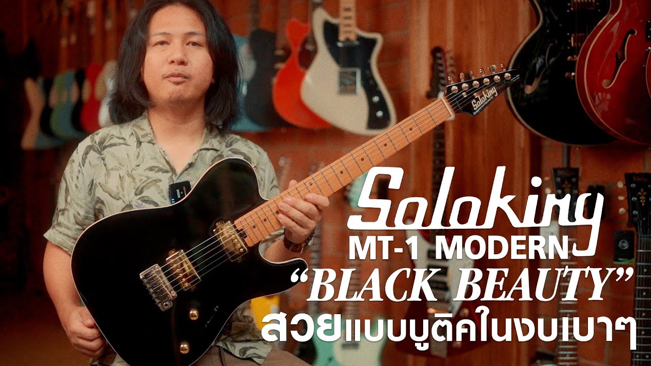 Soloking MT-1 Modern Black Beauty กีตาร์ดี สวยแบบบูติค ในราคาเบาๆ