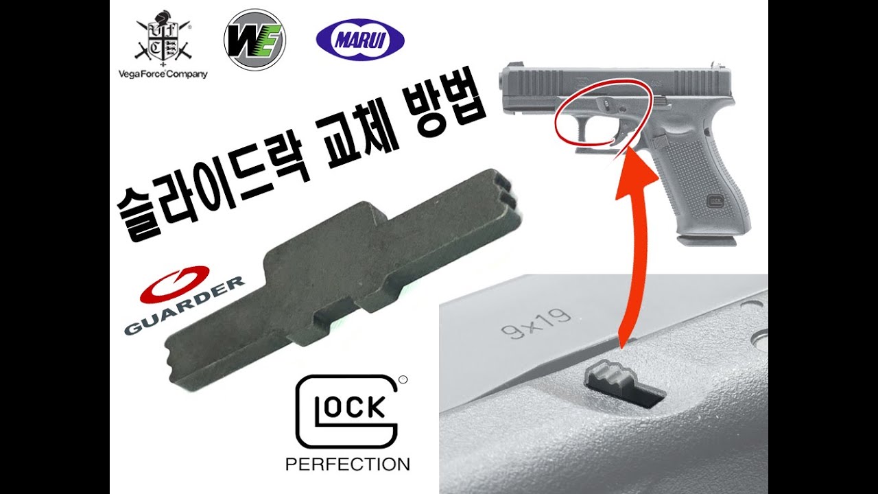 VFC GLOCK제품들, 가더 슬라이드락으로 교체방법. 엄청 쉬워요~!