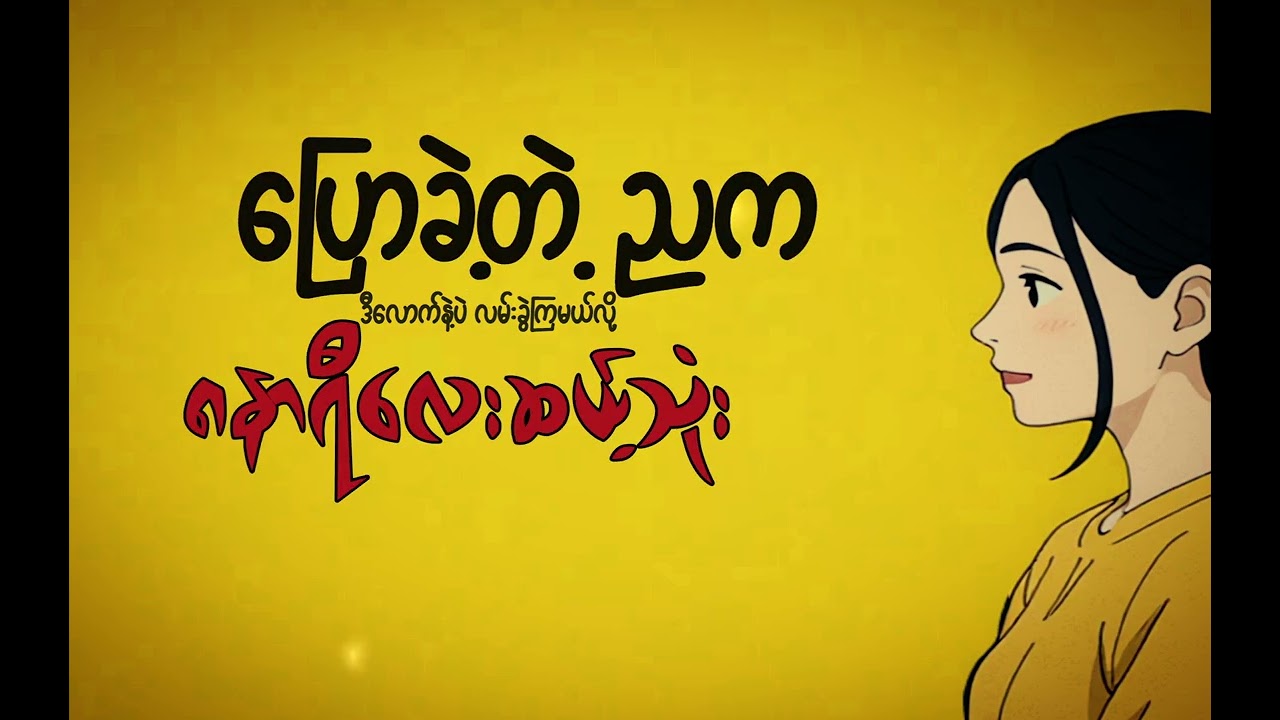 M Fly ` မညီမျှခြင်း &acute; ( Official Lyrics Video )