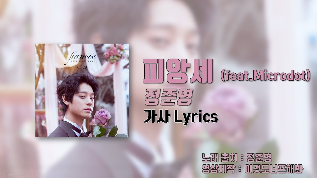 정준영(JUNG JOON YOUNG) - 피앙세 (fianc&eacute;e) (Feat. Microdot) [가사 Lyrics]