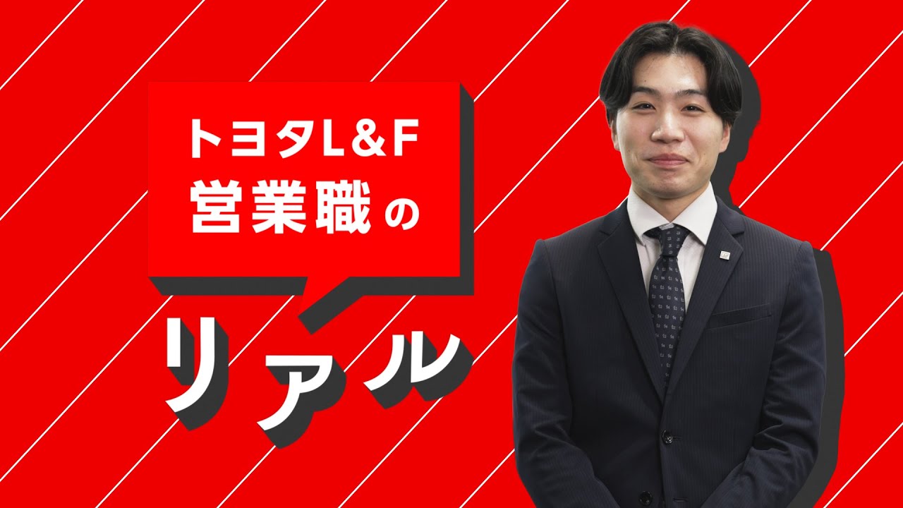 トヨタＬ＆Ｆ営業職のリアル
