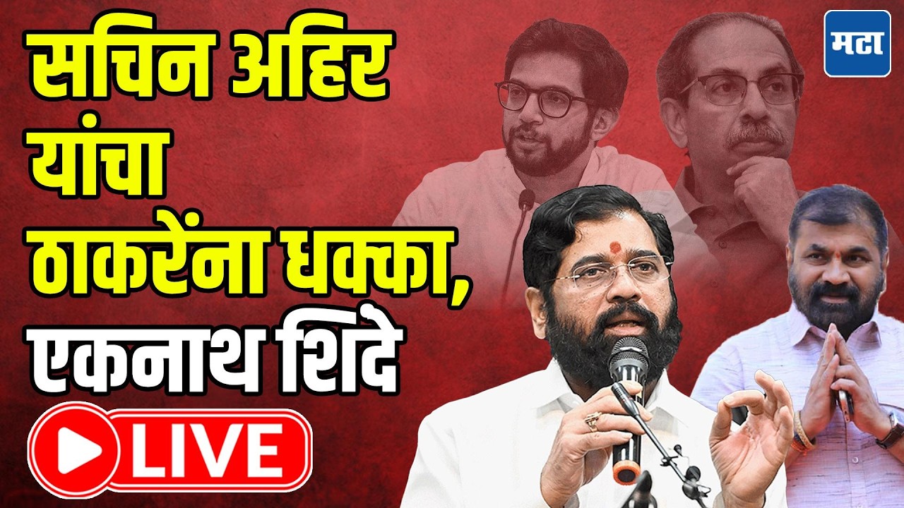 Eknath Shinde LIVE: Sachin Ahir's shock to Thackeray; DCM Eknath Shinde's press live