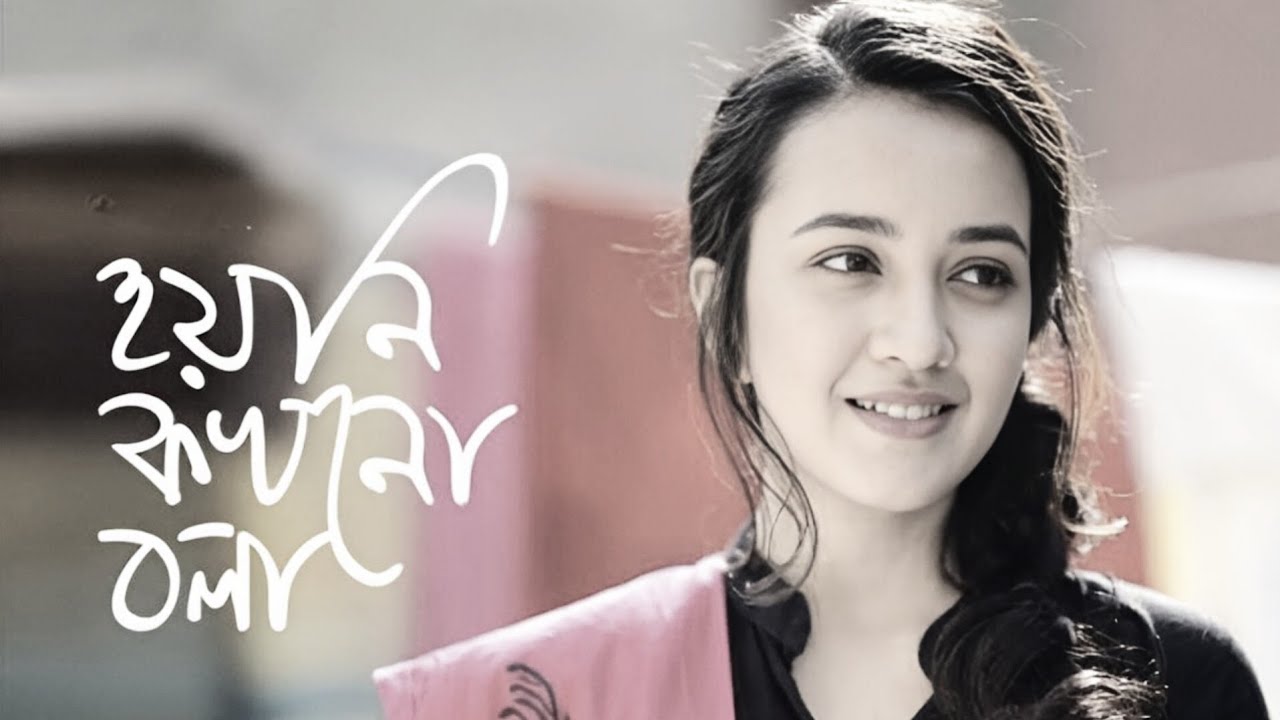 Hoyni Kokhono Bola (হয়নি কখনো বলা) | Bangla New Song 2026 | Emotional Love Song