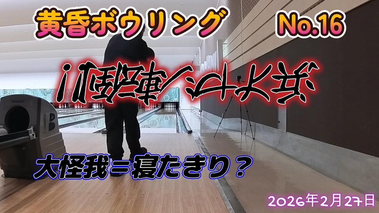 黄昏ボウリング　No 16　2026年2月27日