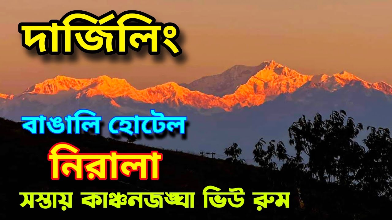 🔴 সর্বকালের সেরা কাঞ্চনজঙ্ঘা ভিউ |দার্জিলিং হোটেল নিরালা | Darjeeling Hotel Near Mall Road Low Price