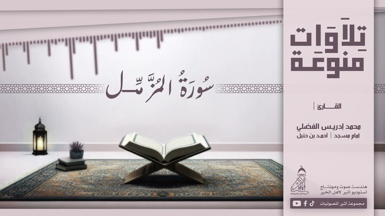 #تلاوة_هادئة_سورة_المزمل_محمد_الفضلي_#استوديوا_أثير_لأهل_الخير