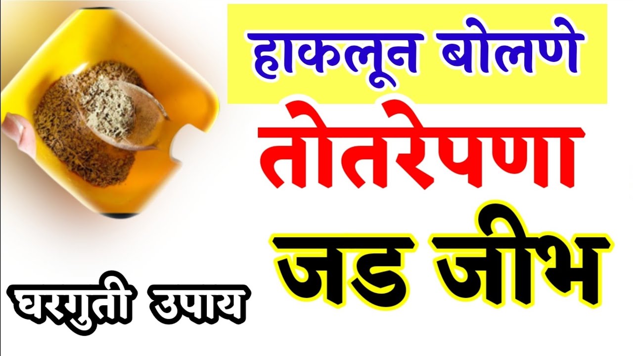 stammering, stuttering, heavy tongue, bobade bolne upay, bobade bolne upay in marathi