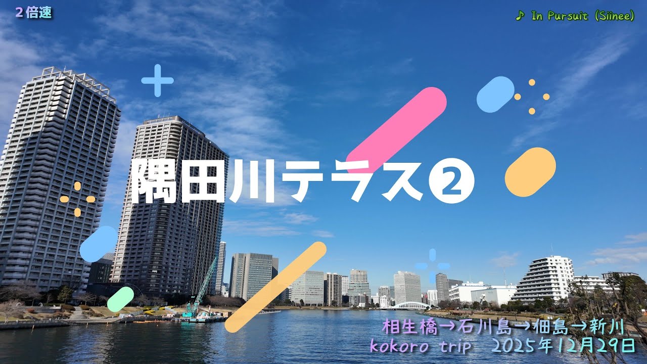 隅田川テラス❷　相生橋→石川島→佃島→新川