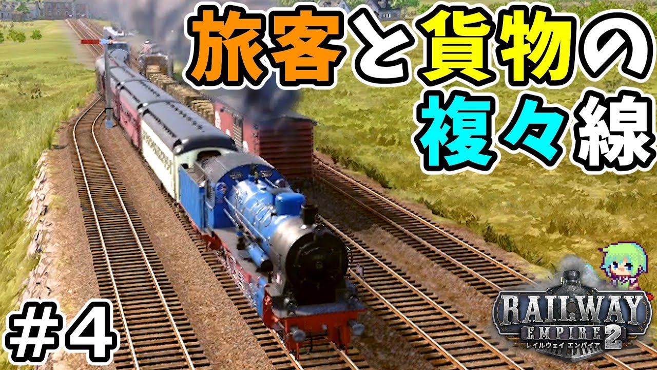 【Railway Empire 2】イギリスの鉄道会社のオーナーになって蒸気機関車で世界を席巻する実況！【レイルウェイエンパイア2】 Part 4