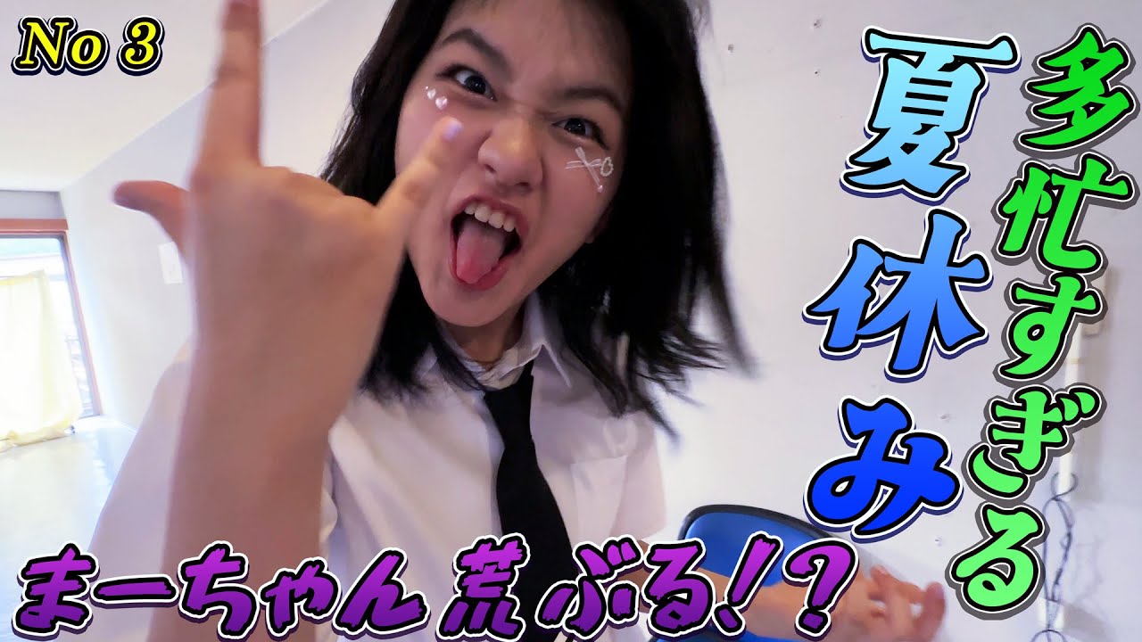 最終回！超多忙夏休みにまーちゃん荒ぶる！？？最後まで色々ありました😁【超多忙😱2025夏休みVlog③】himawari-CH