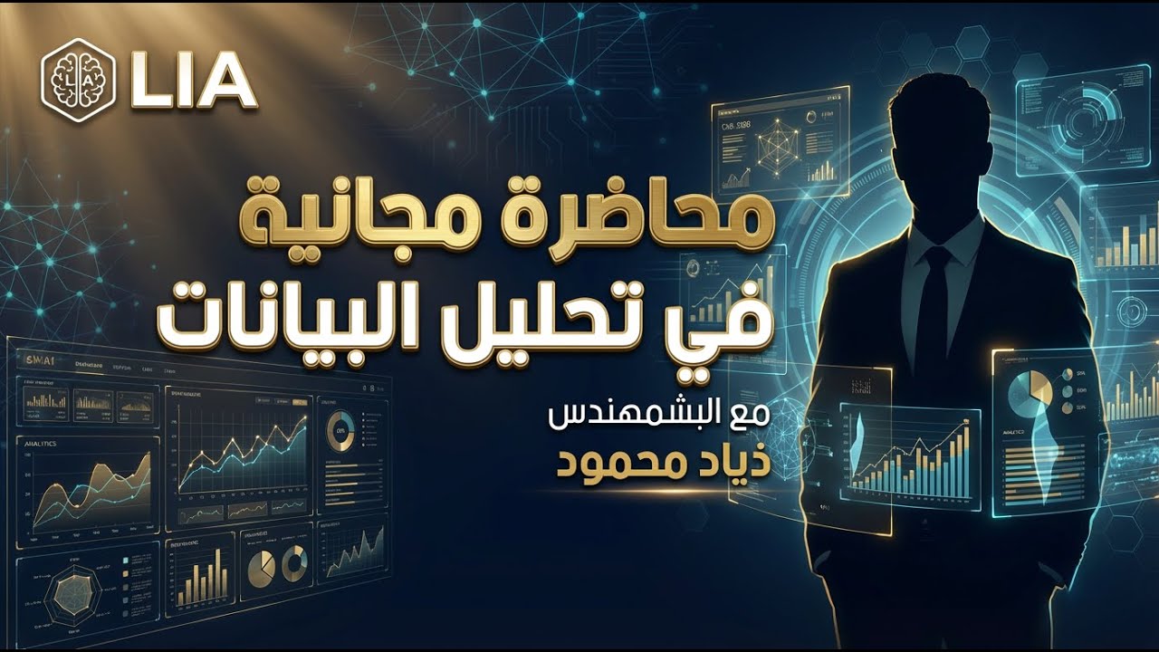 محاضره المجانيه | دبلومه تحليل البيانات البشمهندس l ذياد محمود  من London Innovation Academy | L.I.A