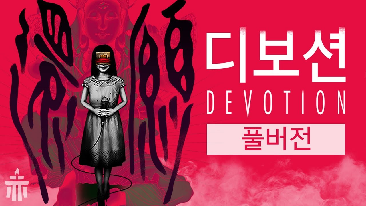 디보션 : 환원(Devotion : 還願) :한 가정의 비극/반교 개발사의 신작 공포게임