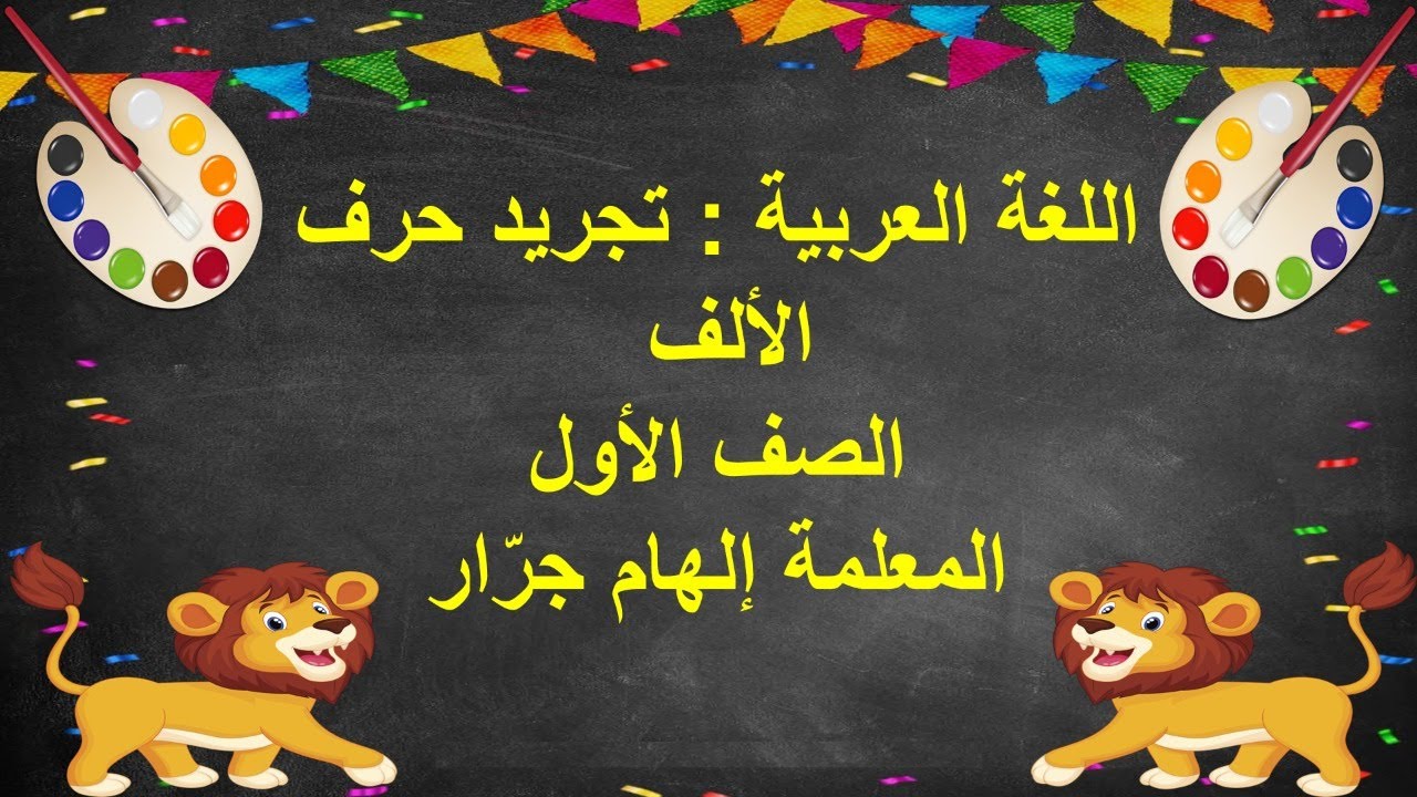 تجريد حرف الألف للصف الأول