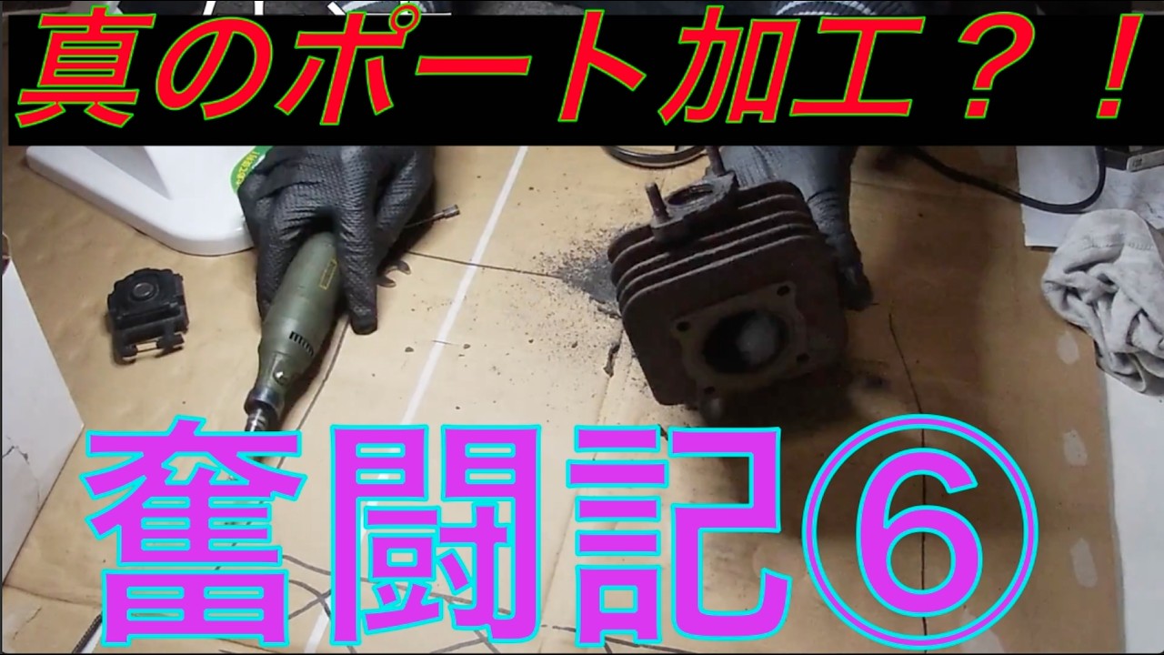 ジャイロX奮闘記⑥『純正シリンダー排気ポート、再研磨』編