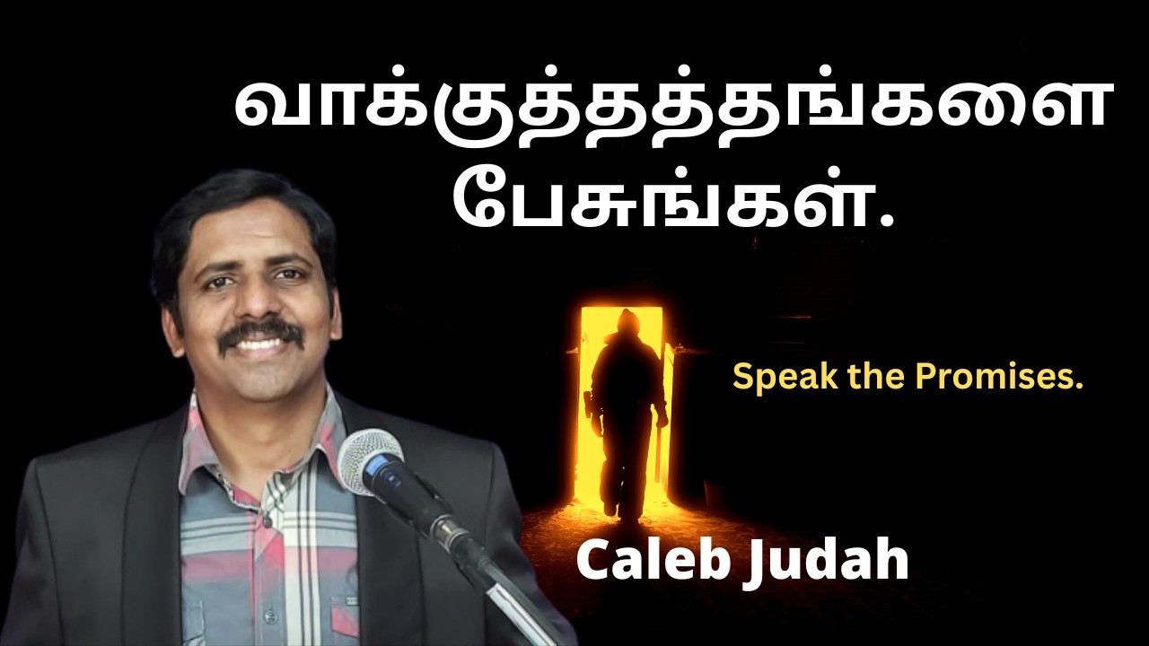 வாக்குத்தத்தங்களை பேசுங்கள் Speak the Promises - Caleb Judah