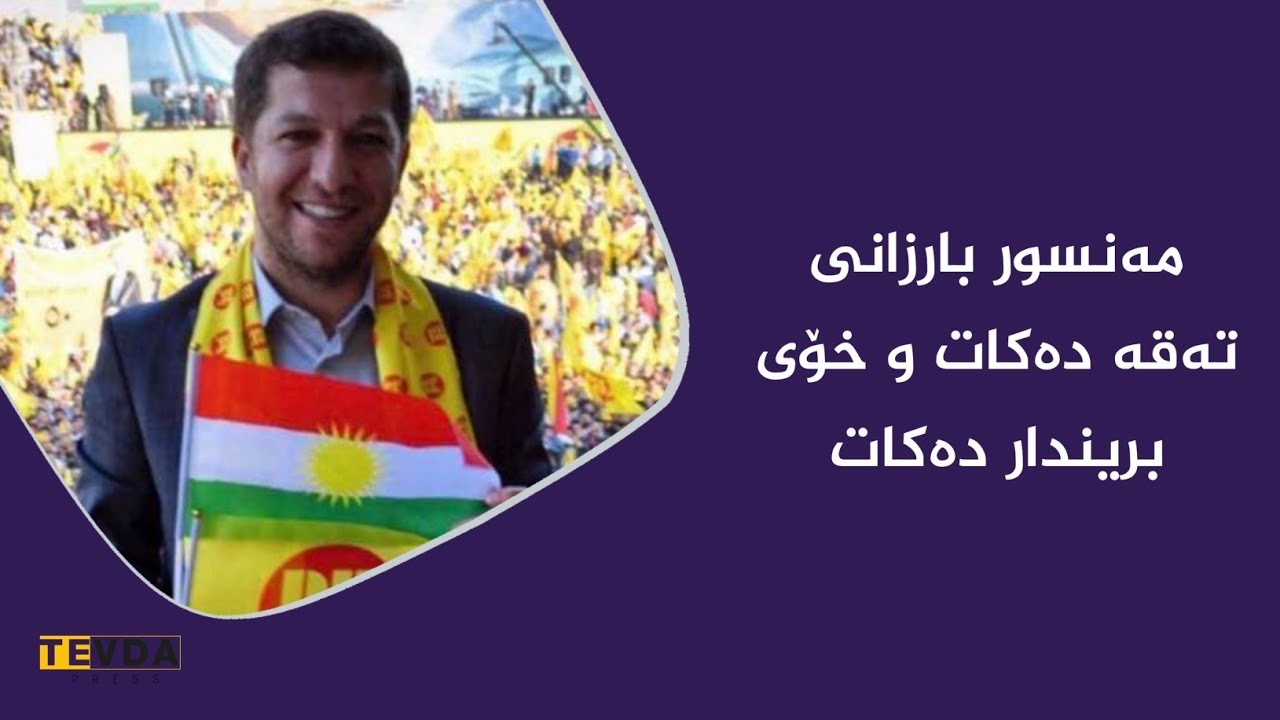 مەکی ئامێدی / منسور بارزانی تەقە دەكات و خۆی بریندار دەبێت