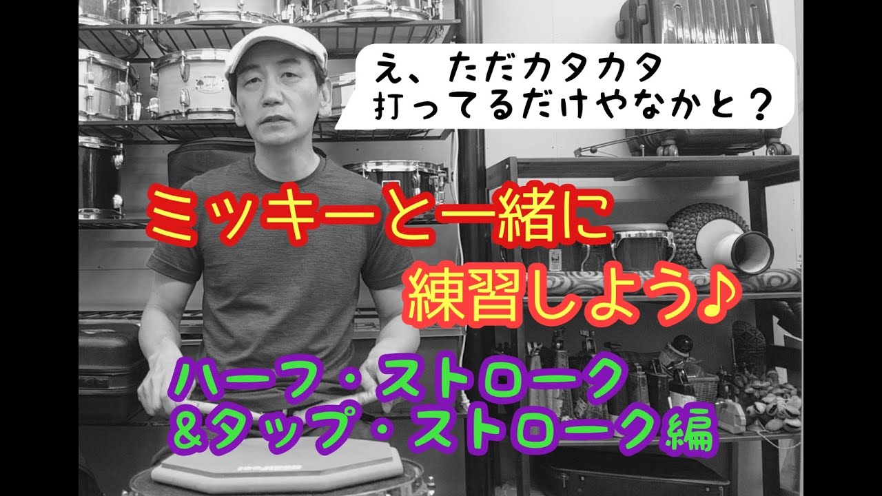★地味に難しい！ハーフ＆タップ・ストローク★新シリーズ／ミッキーと一緒に練習しよう！その②