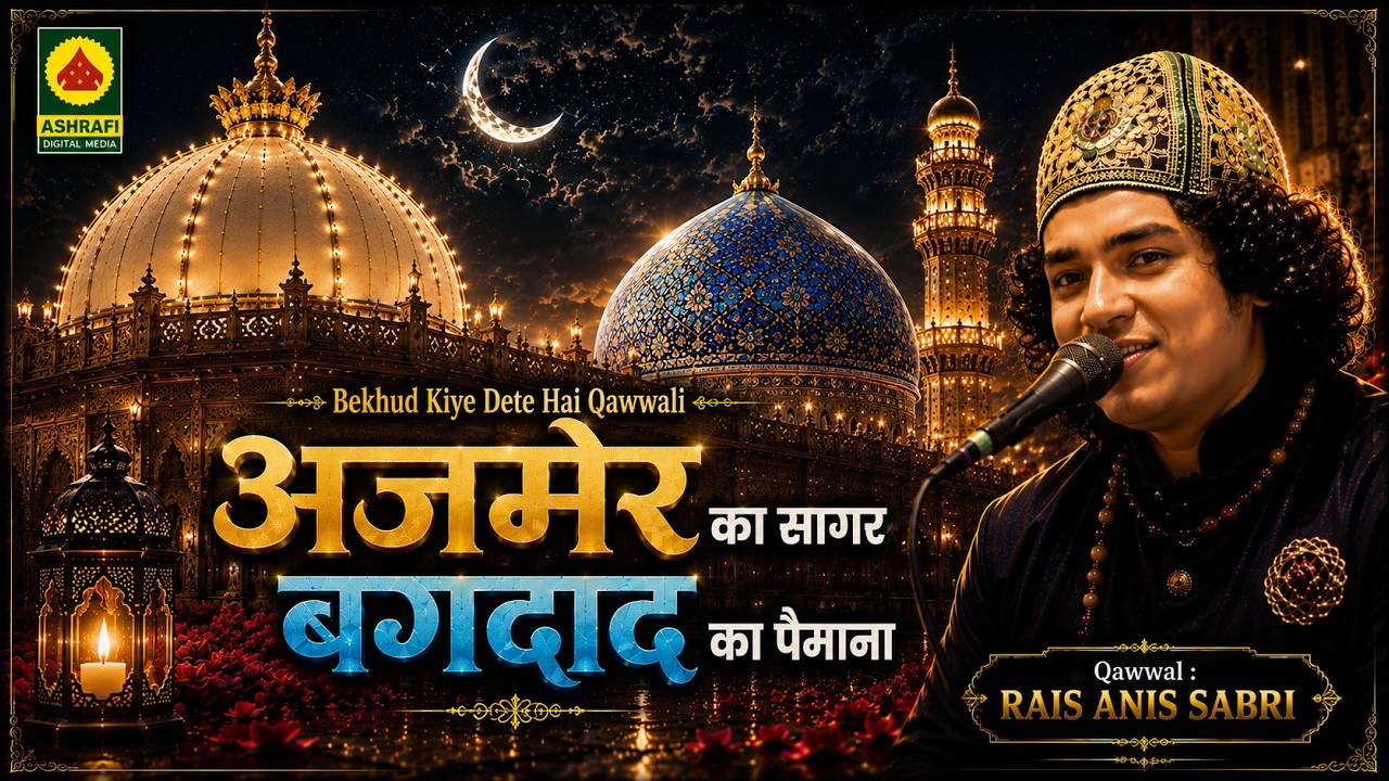जमेर का सागर हो बग़दाद का पैमाना। Be Khud Kiye Dete  । Anis Sabri Qawwali Video