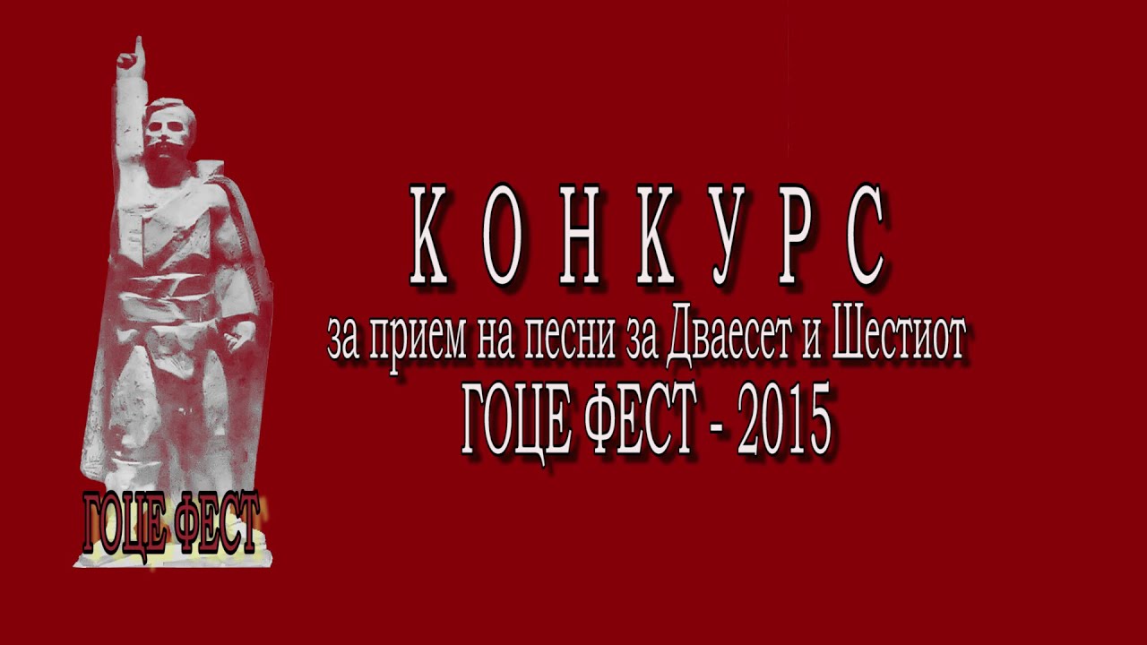 Конкурс за нови песни за 26-то издание на Гоце Фест