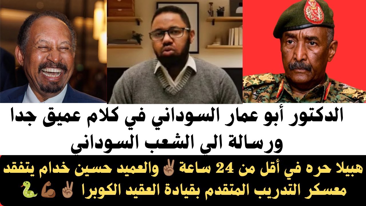 #اخبار_السودان الدكتور أبو عمار السوداني كلام عميق جداً عن توجهات الحرب ورسالة الي الشعب السوداني