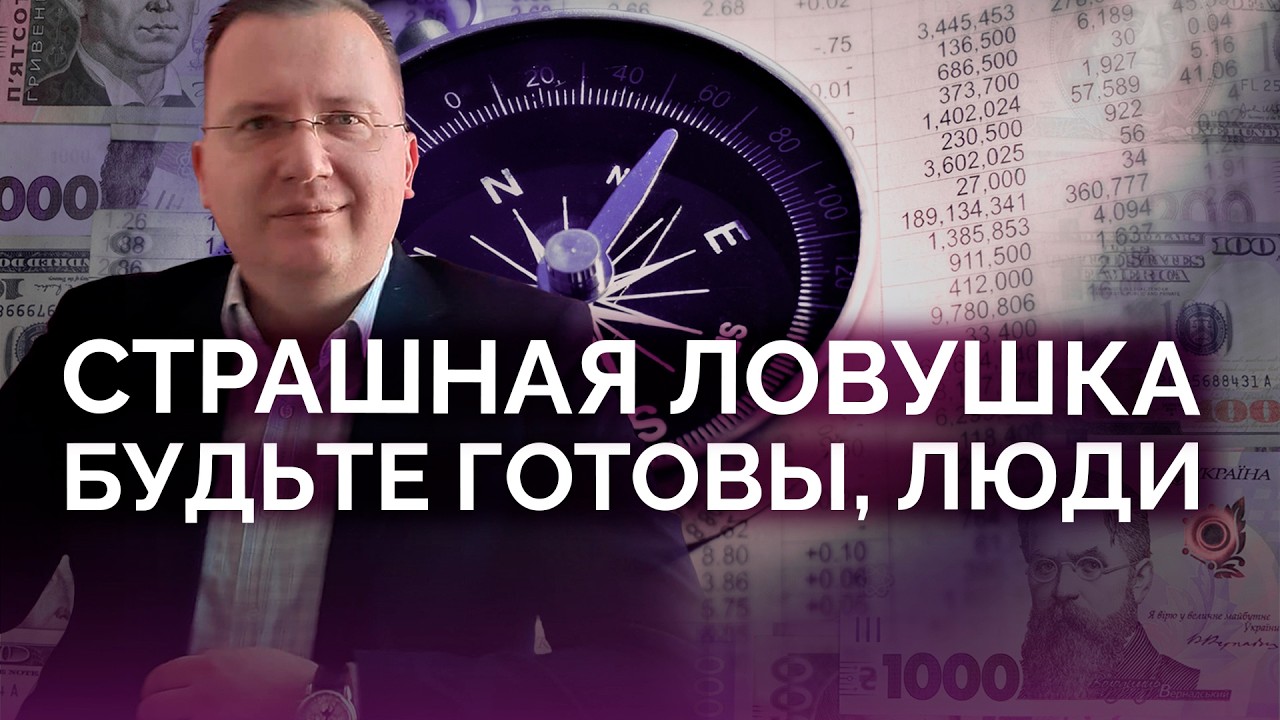 Страшная ловушка: нам нужно быть готовыми / Алексей Кущ