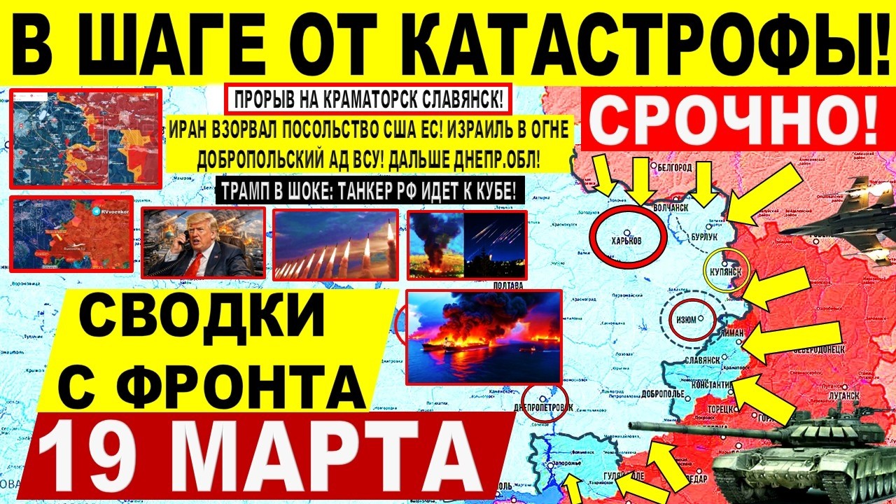 Мощно! ПРОРЫВ на Славянск Краматорск! Иран ВСЁ РАЗНОСИТ! Удар по Трампу! Военные сводки 19.03.2026