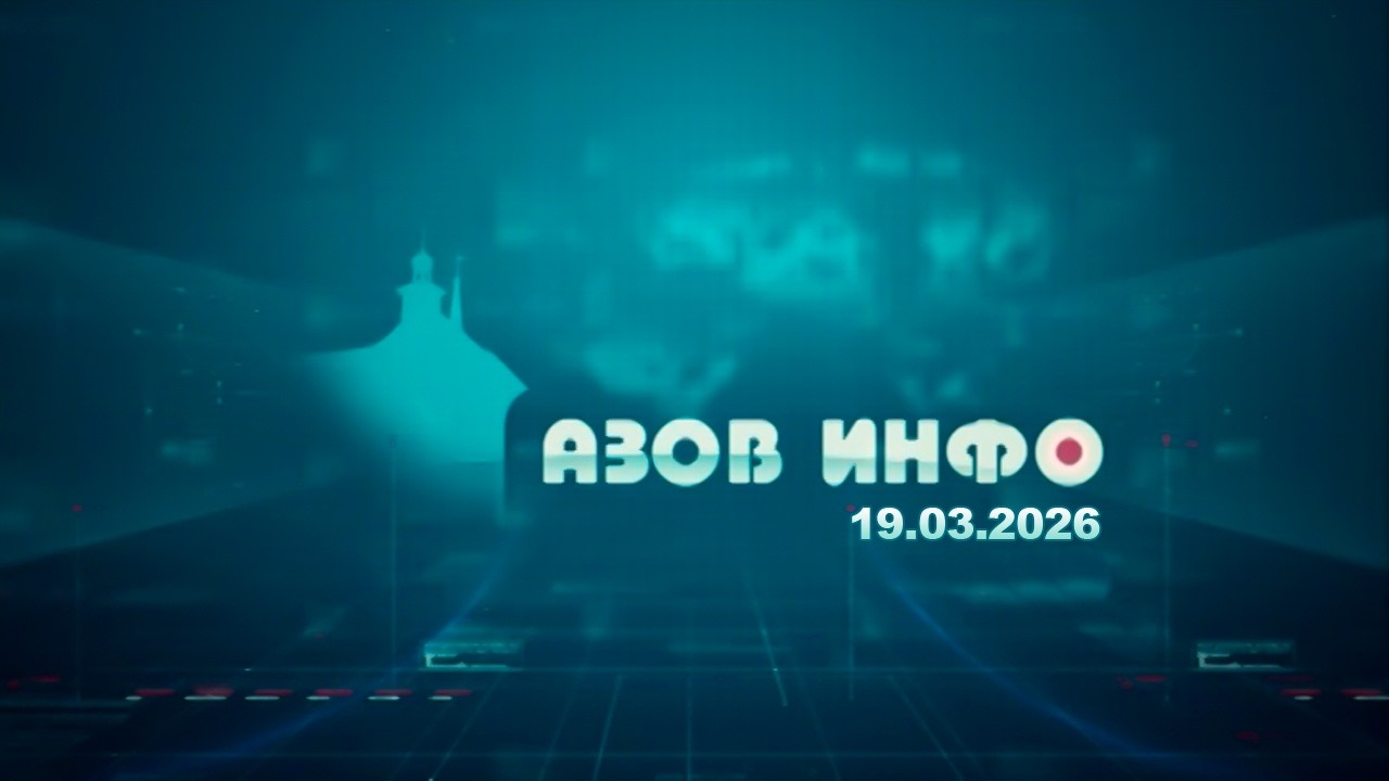 19 03 26 Азов Инфо