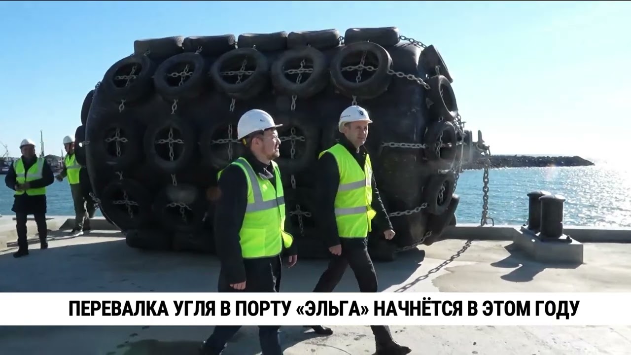 Перевалка угля в порту «Эльга» начнётся в этом году