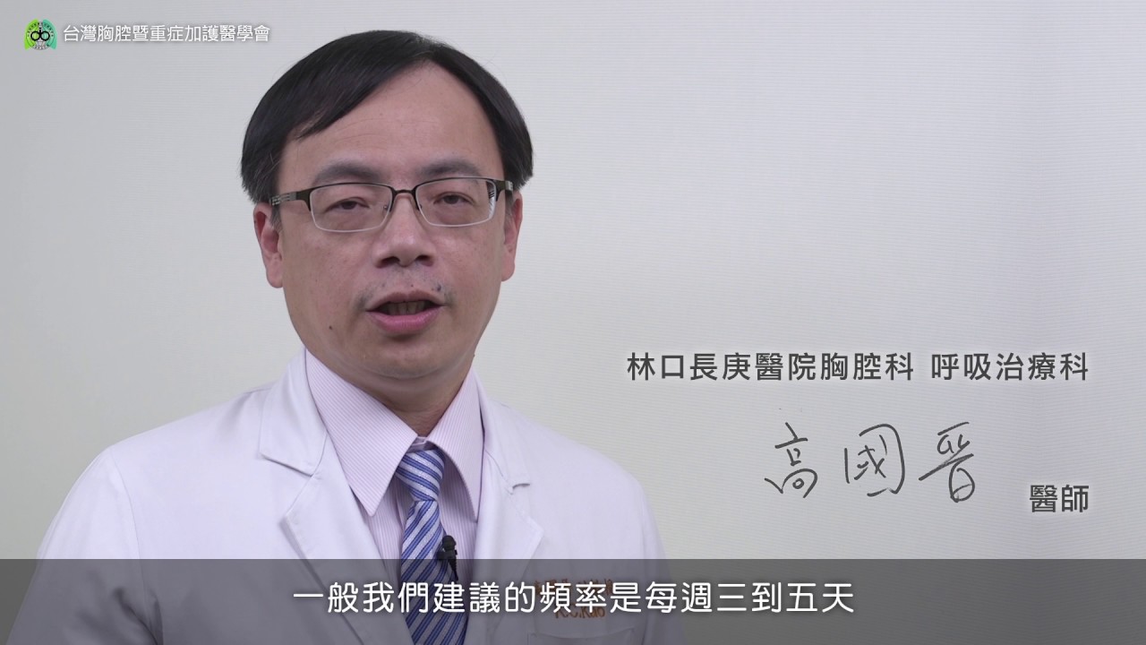肺部復健運動 高國晉（國語）