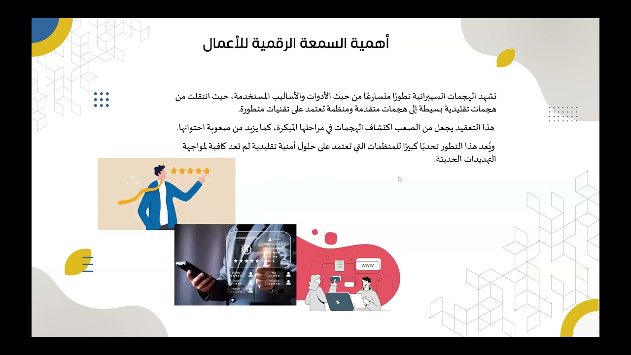 31. حماية السمعة الرقمية