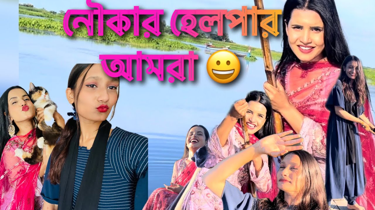 এক দিনের জন্য যখন আমরা নৌকার হেলপার #cat #catlover #dog